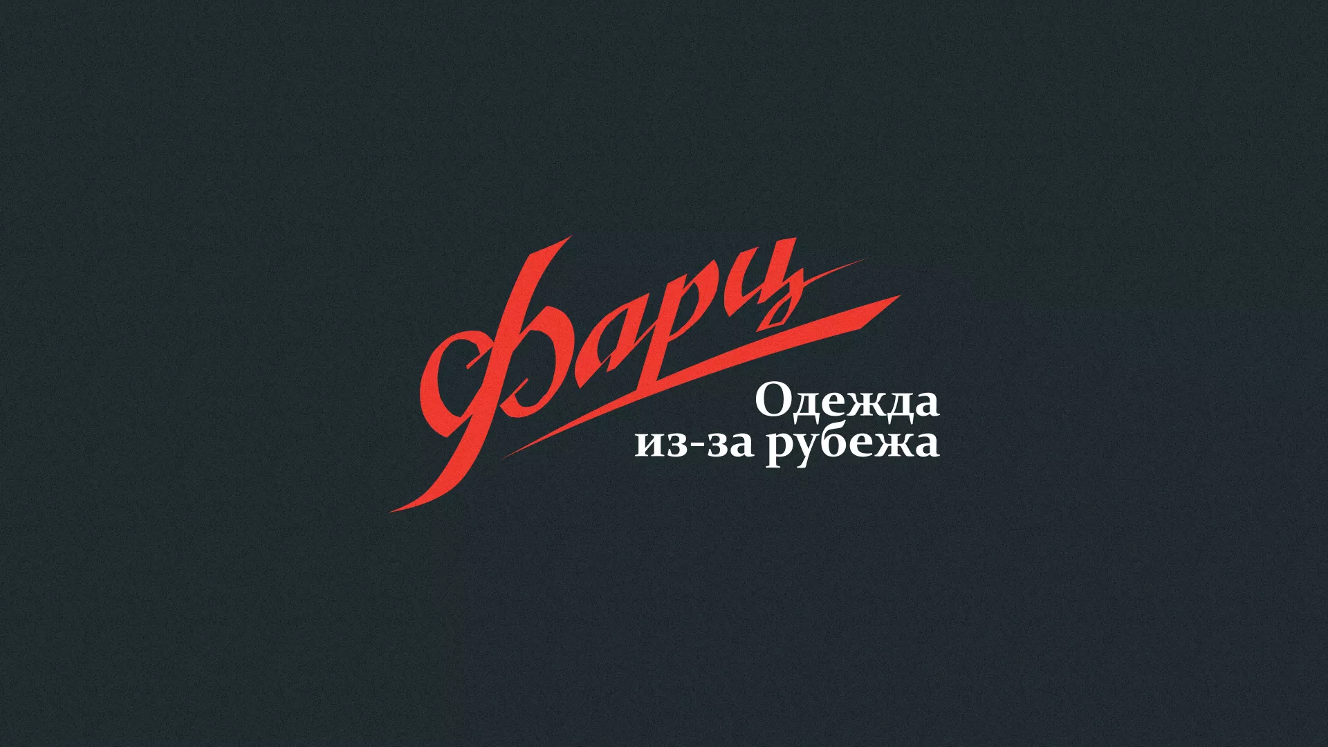 Разработка логотипа магазина «Фарц» в Злынке